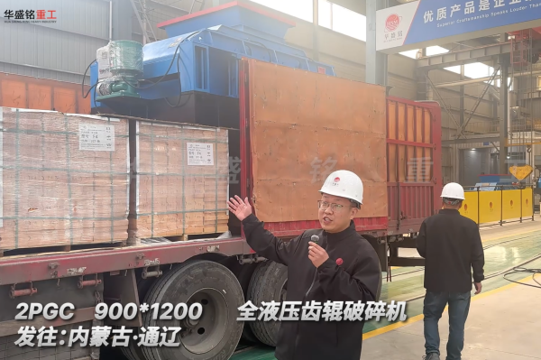 2PGC900×1200全液壓齒輥破碎機發(fā)往內蒙古通遼 