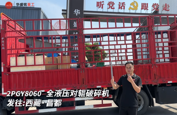 2PGY8060 全液壓對輥破碎機發往西藏·昌都