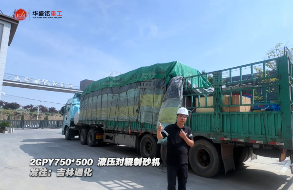 2GPY750×500液壓對輥制砂機(jī)發(fā)往吉林通化 