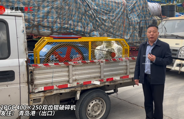 2PGC400×250雙齒輥破碎機發往青島港(出口)