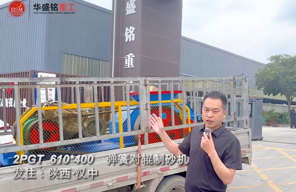 2PGT610×400彈簧對輥制砂機啟程發往陜西漢中!