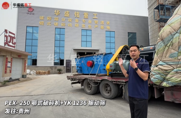 PEX-250鄂式破碎機+YK 1236 振動篩發往:貴州 