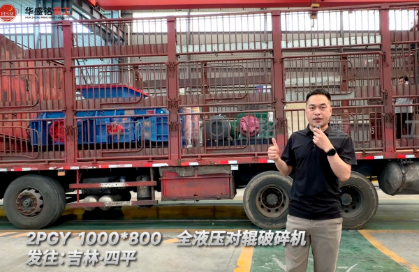 2PGY 1000×800全液壓對輥破碎機發往吉林四平!