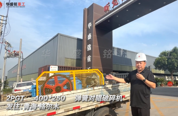 2PGT400×250彈簧對輥破碎機發往青海格爾木 